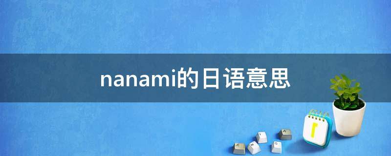  nanami的日语意思