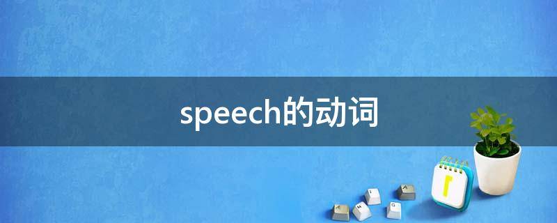  speech的动词