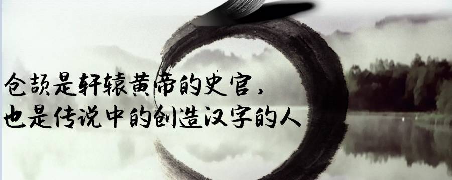 仓颉造字是汉字的起源吗