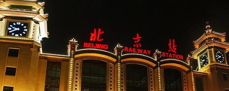  北京火车站是哪个区