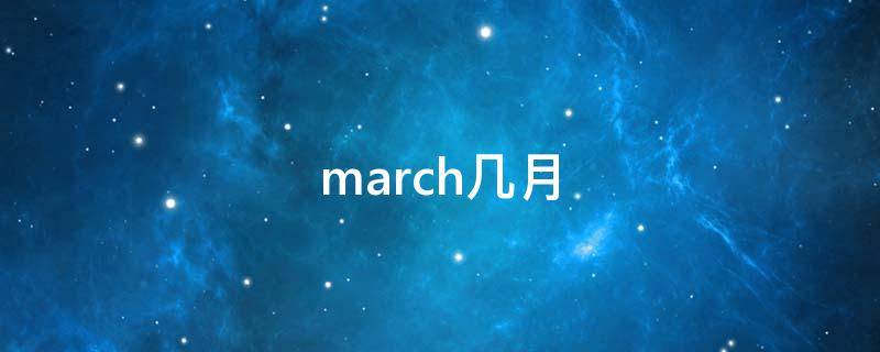  march几月