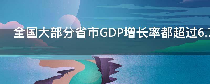  全国大部分省市GDP增长率都超过6.7而国家的gdp增长率只有6.7这是为啥