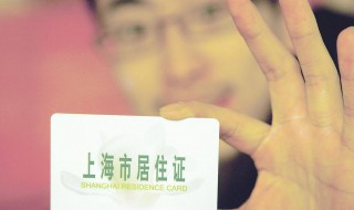 上海长期居住证如何办 上海市长期居住证办理条件