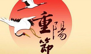  重阳节祝福短信 重阳节祝福短信有哪些