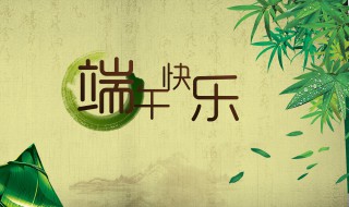 端午节俏皮祝福语 关于端午节俏皮祝福语