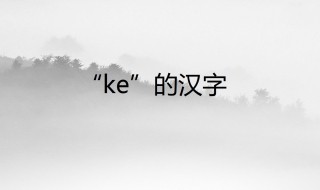  ke的汉字 不同音调所对应的的汉字有哪些