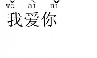  拼音九键如何打我爱你 关于九键数字告白大合集