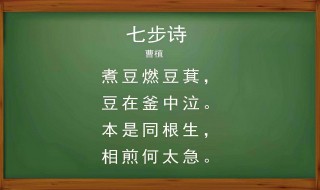  七步成诗的由来 七步诗简介