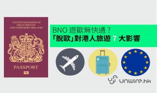 bno护照啥意思 和香港护照有啥区别