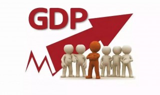 国内生产总值gdp是啥 啥是GDP