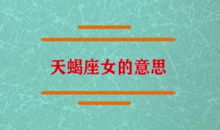  和天蝎女聊天技巧 这样做她会对你另眼相看