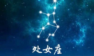  9月1日是啥星座 9月1日是处女座