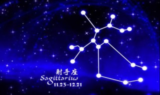  12月15日是啥星座 12月15日的星座是射手座