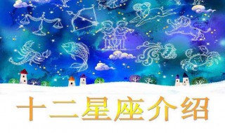  3月22日是啥星座 12星座简介