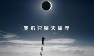  10月10号是啥星座 10月10号出生的性格特点