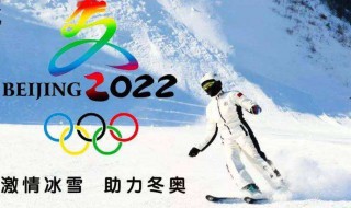 2022奥运会是啥奥运会 2022奥运会全称