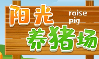 阳光养猪场猪满了合成不了如何玩 阳光养猪场猪满了解决方法