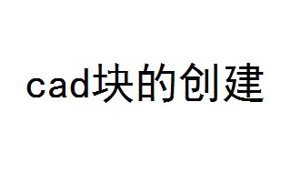 cad块的创建 6步教你创建cad块