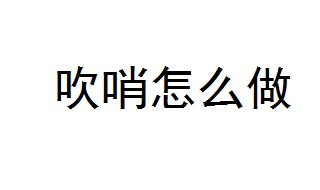 吹哨如何做？ 5步教你吹哨