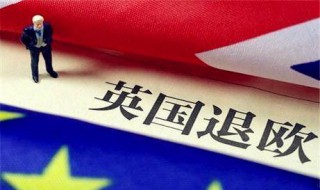  英国脱欧为什么要交钱 英国脱欧为啥要给欧盟分手费呢