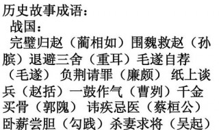  来源于历史故事的成语 列举4个朝代的故事成语