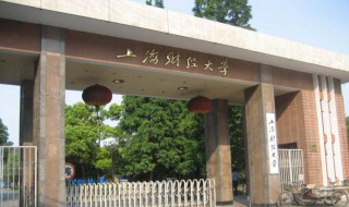 上海财经大学是985吗 哪年创立的