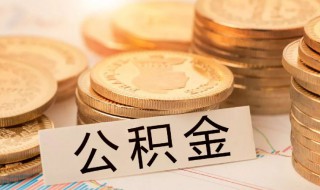  上海公积金如何取 如何取上海公积金