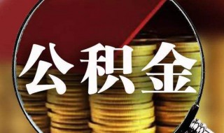  公积金装修贷款如何申请 公积金装修贷款如何办理