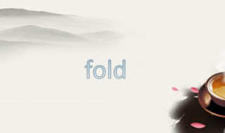  fold的短语搭配 fold的用法和短语介绍