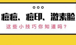  去痘印小妙招 介绍5个去痘印小妙招供大家参考